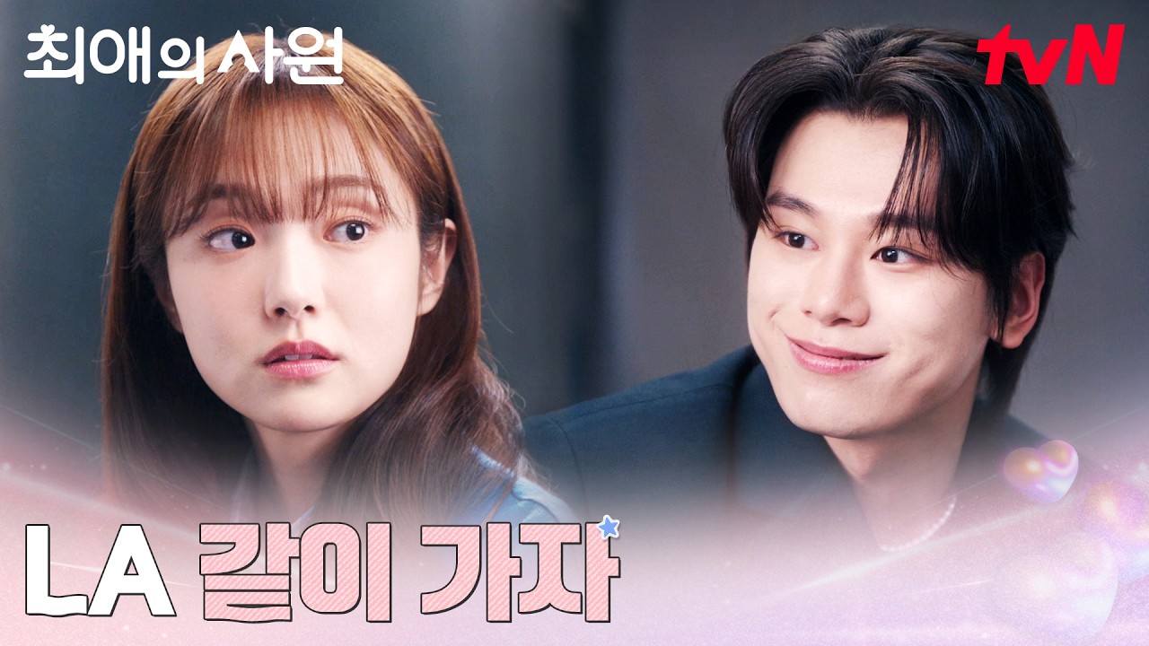 갑작스러운 미국행, 김혜준에게 같이 떠나자는 차우민 #최애의사원 EP.7 | tvN 260824 방송