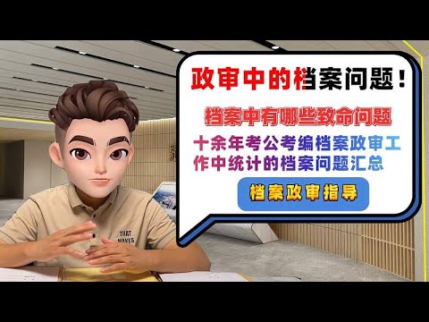 公务员和事业单位政审中出现最多的档案问题，你中了几个？