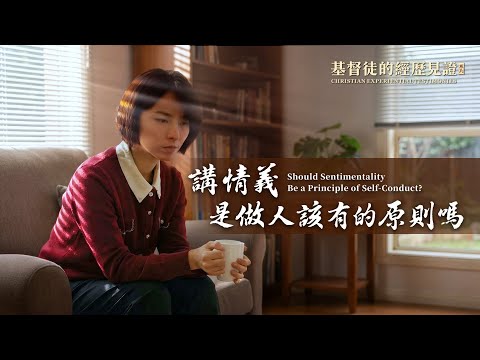 基督徒的經歷見證　第1598期《講情義是做人該有的原則嗎》只講情義不講原則能實行出真理嗎？