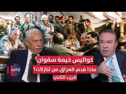 فيديو | كواليس خيمة سفوان .. ماذا قدم العراق من تنازلات؟ | الجزء الثاني | أوراق مطوية