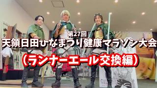 沢山のランナーと【心臓を捧げました】【走行編】第27回天領日田ひなまつり健康マラソン大会『折り返し競技場からゴールまで、ランナー同士エール交換している模様です！本編は別動画から！