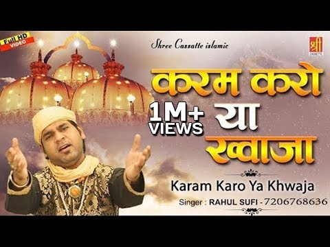 Karam Karam Ya Khwaja - कव्वाली ख्वाजा गरीब नवाज़- New Qawwali 2019 - Khwaja Garib Nawaz - Rahul Sufi