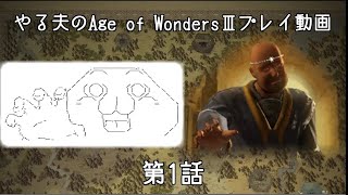 【ゆっくり音声付きリメイク】やる夫と3人の英雄がAge of Wonders 3の世界で覇権を狙うようです　第01話