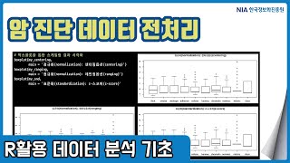 R 데이터분석 기초 강의 13-2 - 암 진단 데이터 분석을 위한 데이터 전처리