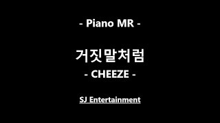 (Piano MR) 거짓말처럼 - 치즈 / Just as a Lie - Cheeze / 피아노 반주 엠알 / karaoke Instrumental Lyrics