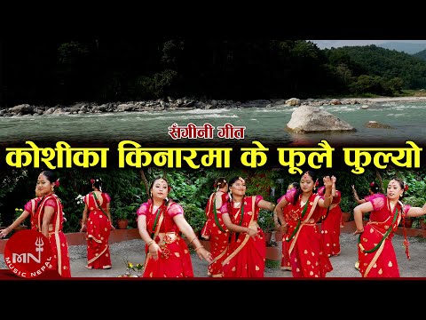 Koshika Kinarma Ke Ful Fulyo (Sangani Folk Dance) |  Ramila Gyangmi Magar & Prekshya Gautam