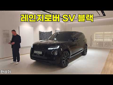 레인지로버 SV 블랙 국내 출시, 3억 6천만원, SV 비스포크 스튜디오 오픈 - 2026.04.02