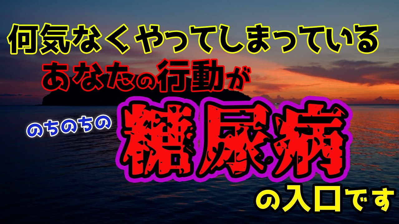 【注意】意識して普段から血糖値をコントロールしておかなければ最悪、、、