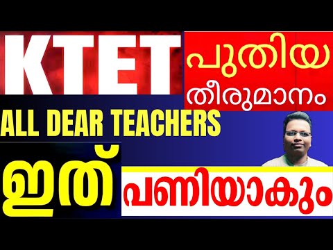 K TET  പുതിയ തീരുമാനം പണിയാകുമോ| KTET NEW UPDATE ALL WORKING AND NON WORKING TEACHERS
