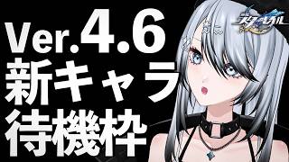 【#崩壊スターレイル 】Ver.4.6 新キャラ待機1日目！〈※最新ストーリーネタバレ注意〉【 Vtuber/ 白亜リラ 】