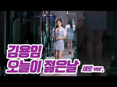 요요미(YOYOMI) - 오늘이 젊은날 (김용임) Cover by yoyomi
