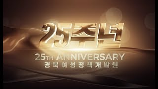 경북여성정책개발원 25주년 기념 세미나 관련사진