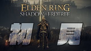 【生放送】#03 へっぽこ騎士、影の地を踏む【エルデンリングDLC】