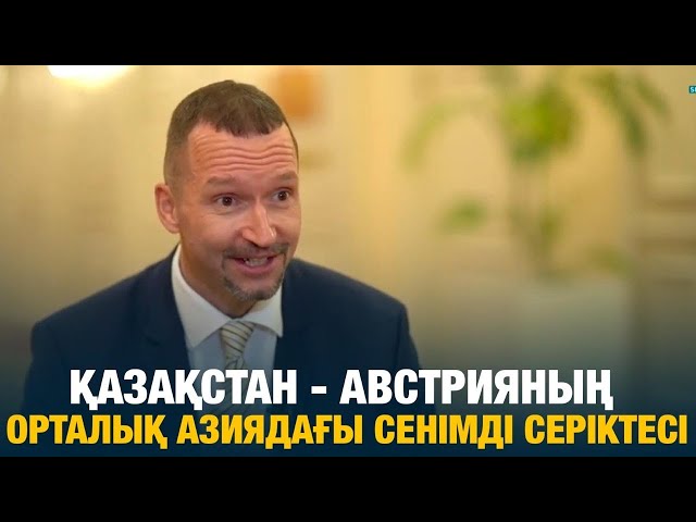 Қазақстан - Австрияның Орталық Азиядағы сенімді серіктесі