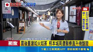 三立獨家｜現場直擊日本7.1強震第4天！熊本城震損閉園 醫療直升機盤旋急救｜三立新聞LIVE