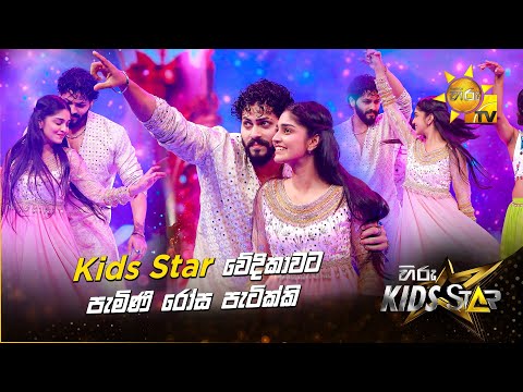 Kids Star වේදිකාවට පැමිණි රෝස පැටික්කි | Hiru Kids Star - Season 01 🎙💥 | 𝐆𝐑𝐀𝐍𝐃 𝐅𝐈𝐍𝐀𝐋𝐄 🌟🔥