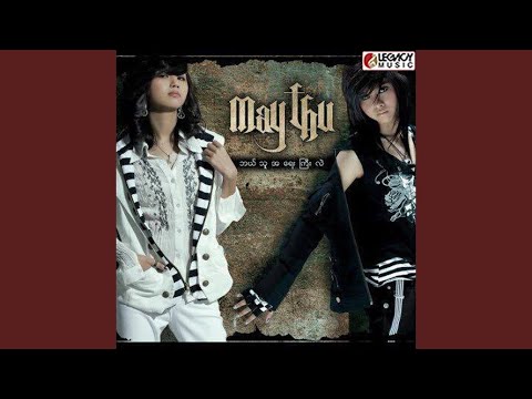 Di A Tine Lay Pal Chit Nay Mal