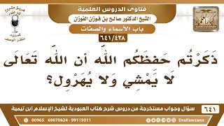 صورة [438 /641] ذكرتم حفظكم الله! إن الله تعالى لا يمشي ولا يهرول! الشيخ صالح الفوزان
