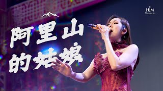 Download lagu HJM - A Li Shan De Gu Niang (Alishan Girl) - Gao Shan Qing (Desy Huang) Huang Jiamei mp3