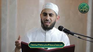 صورة هل يجوز أن يبيع الانسان سلعة لا يملكها؟ الشيخ خباب الحمد