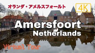Amersfoort, the Netherlands | Virtual tour 4K / アメルスフォールトの街歩きバーチャルツアー