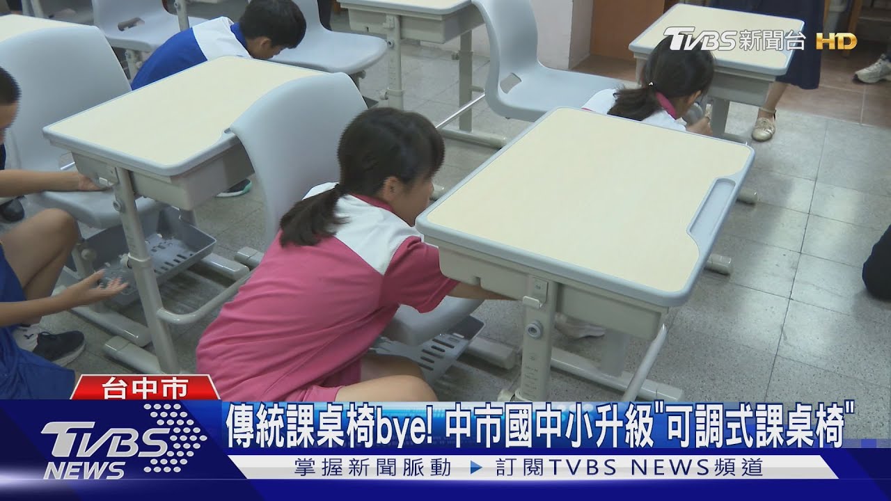 傳統課桌椅bye！中市國中小升級「可調式課桌椅」