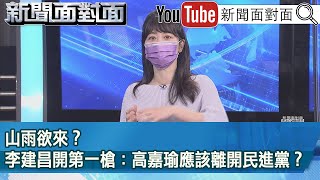 [討論] 哇，一堆人要高嘉瑜退黨欸