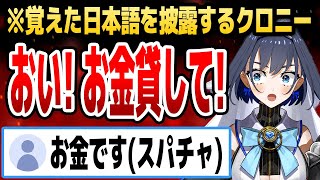 覚えた日本語を披露したつもりが結果的にカツアゲになってしまうクロニー【ホロライブEN切り抜き/オーロ・クロニー/日本語翻訳】