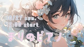 【生演奏】10月お昼下がりのまったりピアノ♪【まりのピアノ】