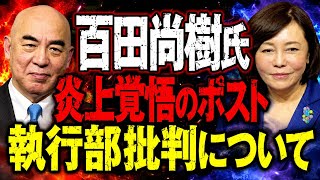 日本保守党 百田氏「炎上覚悟ポスト」と執行部批判について