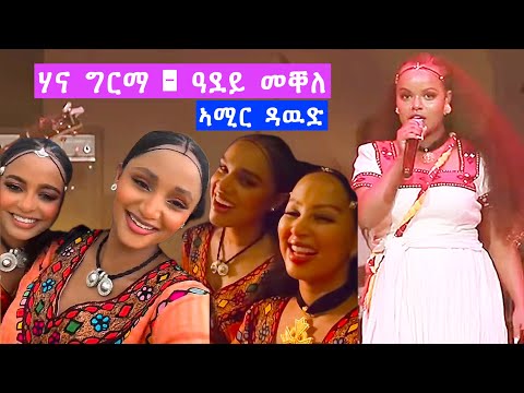 ሃና ግርማ - ዓደይ መቐለ (ኣሚር ዳዉድ) ኣሸንዳ ኮንሰርት መቐለ hana girma tigrigna music - ashenda concert