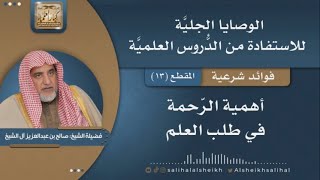صورة أهمية الرّحمة في طلب العلم | فضيلة الشيخ صالح آل الشيخ