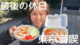 引越し前最後の週末｜これが食べたかった🥺🫶美味しいもの食べておしゃべり