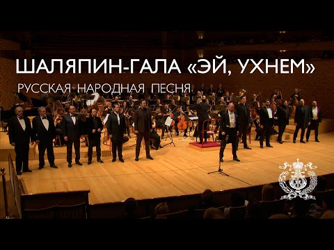 Шаляпин-гала: «Эй, ухнем!», русская народный песня