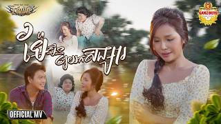 ម៉ែមិនឲ្យយកសង្សារ - បាន មុន្នីល័ក្ខ - Official Music Video