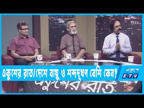 একুশের রাত || বায়ু ও শব্দদূষণ কেড়ে নিচ্ছে হাজারো প্রাণ || ০২ জুন ২০২২