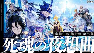 【#原神 】魔神任務第七章第二幕「死魂の夜想曲」プリマドンナの歌は耳と魂で聴け【#Genshinlmpact /Vtuber/白亜リラ 】