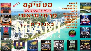 סט מיקס פרחי מיאמי באנגלית  - קצבי - mix miami boys choir in english