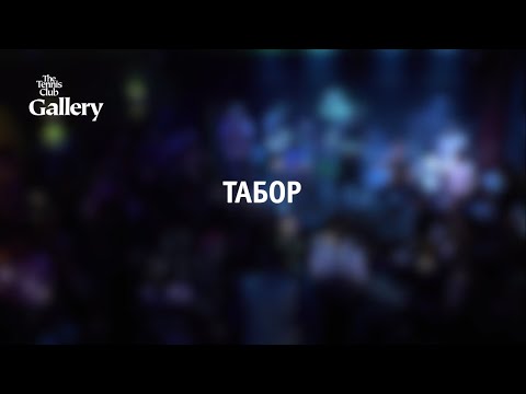 Вдовин & Табор // Концерт в ТК Галерея (2019)