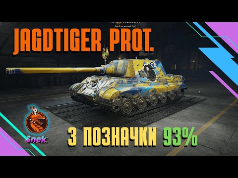 JAGDTIGER PROTOTYPE - 3 ПОЗНАЧКИ 93%. ФАРМ ФАРМ ФАРМ!