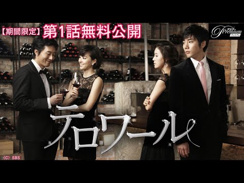 【特別無料公開】『テロワール』第1話 │キム・ジュヒョク&times;ハン・ヘジン共演、本格ワインドラマ！ │アジアプレミアムで全話独占配信中！