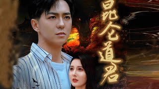cx昆仑道君 五百年闭关，我一出山即无敌#短剧 #movie #film