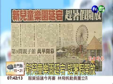 新兒童樂園延宕 趕暑假開放