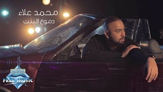 اغاني البوم مش شبه حد محمد علاء