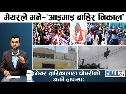 मेयर द्वारिकालाल चौधरीको अर्को लफडाः अपमान नसहने भन्दै महिला आन्दोलित । CALL 24