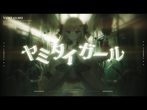 【歌ってみた】ヤミタイガール / れるりり【黒羽ハニ】