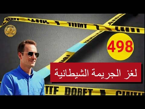 كيف فكّ الدرك لغز الجريمة؟ التفاصيل التي قادت لكشف هوية الجاني حلقة مشوقة مع لاجودان ادريس حجي