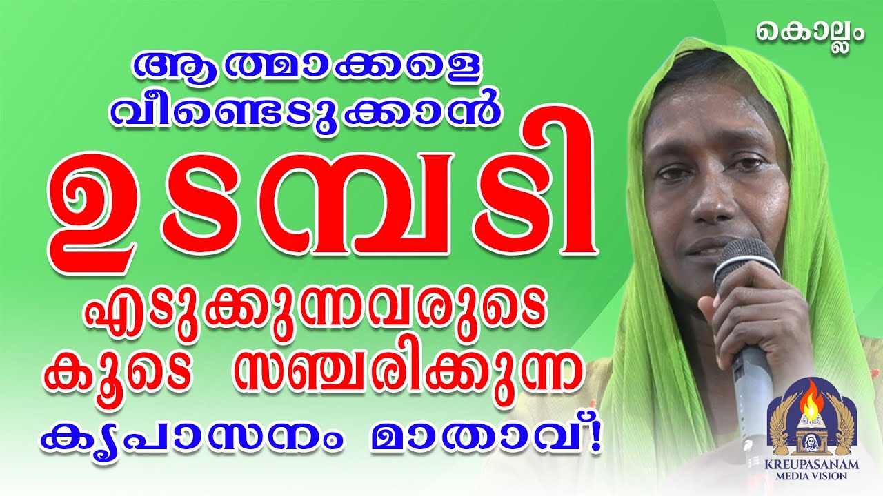 ആത്മാക്കളെ വീണ്ടെടുക്കാൻ ഉടമ്പടി എടുക്കുന്നവരുടെ കൂടെ സഞ്ചരിക്കുന്ന കൃപാസനം മാതാവ്!