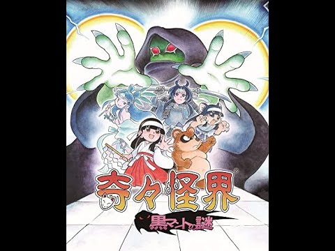 奇々怪界 -黒マントの謎- (Pocky & Rocky Reshrined) BGM - 混乱の森 The Enchanted Forest (extend)