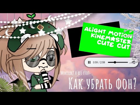 Туториал || Как убрать зелёный/чёрный фон в Cute CUT, Alight Motion и Kinemaster? Легко!